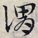 赵孟頫谓书法图片
