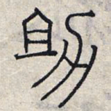 赵孟頫助书法图片