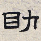 赵孟頫助书法图片