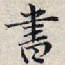 赵孟頫书书法图片