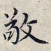 赵孟頫敬书法图片