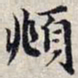 赵孟頫頫书法图片