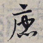 赵孟頫唐书法图片