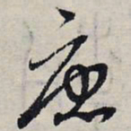 赵孟頫唐书法图片