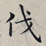 赵孟頫伐书法图片