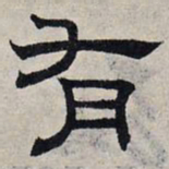 赵孟頫有书法图片
