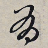 赵孟頫有书法图片
