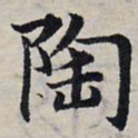 赵孟頫陶书法图片