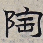 赵孟頫陶书法图片