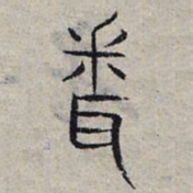 赵孟頫问书法图片