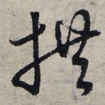 赵孟頫拱书法图片