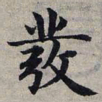 赵孟頫发书法图片