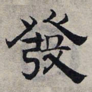 赵孟頫发书法图片
