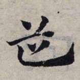 赵孟頫道书法图片