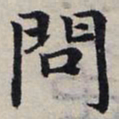 赵孟頫问书法图片