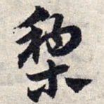 赵孟頫黎书法图片