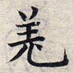 赵孟頫羌书法图片