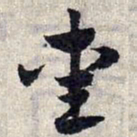 赵孟頫爱书法图片
