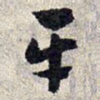 赵孟頫平书法图片