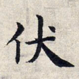 赵孟頫伏书法图片