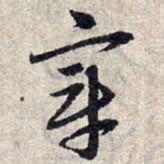 赵孟頫章书法图片