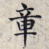 赵孟頫章书法图片