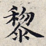 赵孟頫黎书法图片
