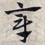 赵孟頫章书法图片
