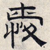 赵孟頫爱书法图片