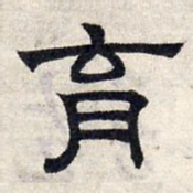赵孟頫育书法图片