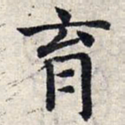赵孟頫育书法图片