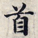 赵孟頫首书法图片
