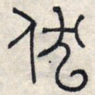 赵孟頫伏书法图片