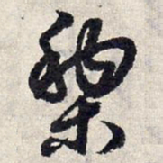 赵孟頫黎书法图片