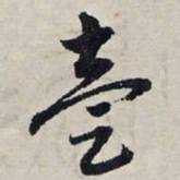 赵孟頫一书法图片