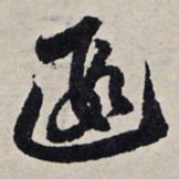 赵孟頫遐书法图片