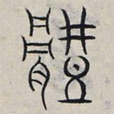赵孟頫体书法图片
