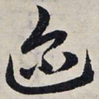 赵孟頫迩书法图片