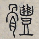 赵孟頫体书法图片