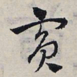 赵孟頫宾书法图片