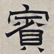 赵孟頫宾书法图片