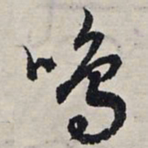 赵孟頫鸣书法图片