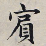 赵孟頫宾书法图片