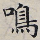 赵孟頫鸣书法图片