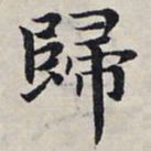 赵孟頫归书法图片