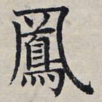 赵孟頫凤书法图片