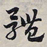 赵孟頫体书法图片