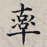 赵孟頫率书法图片