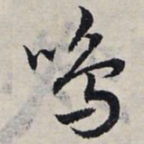 赵孟頫鸣书法图片