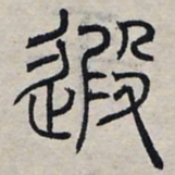 赵孟頫遐书法图片